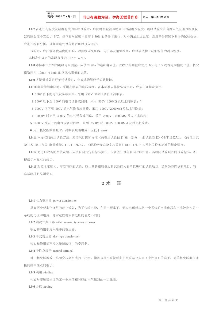 电气装置安装工程电气设备交接试验标准范本_第3页