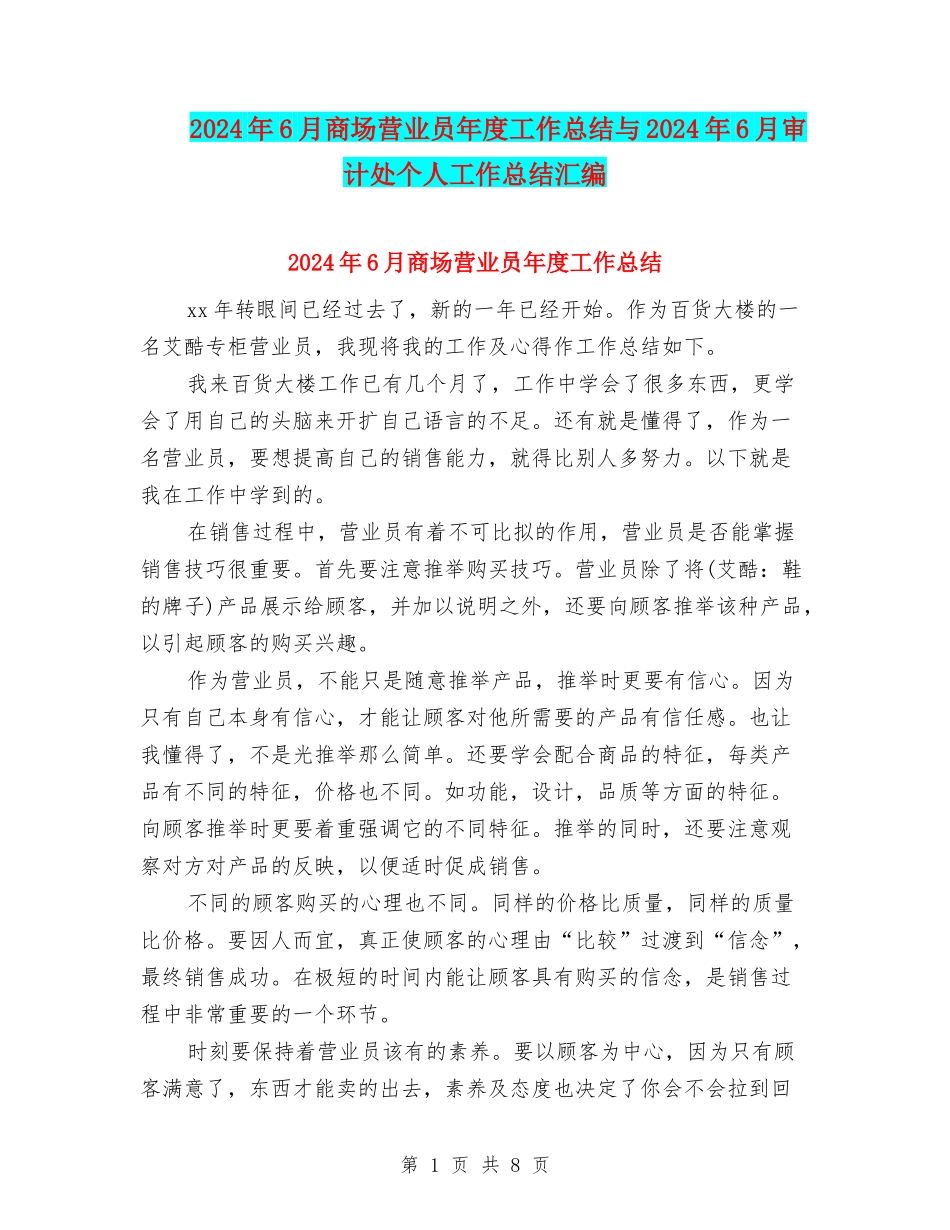 2024年6月商场营业员年度工作总结与2024年6月审计处个人工作总结汇编_第1页