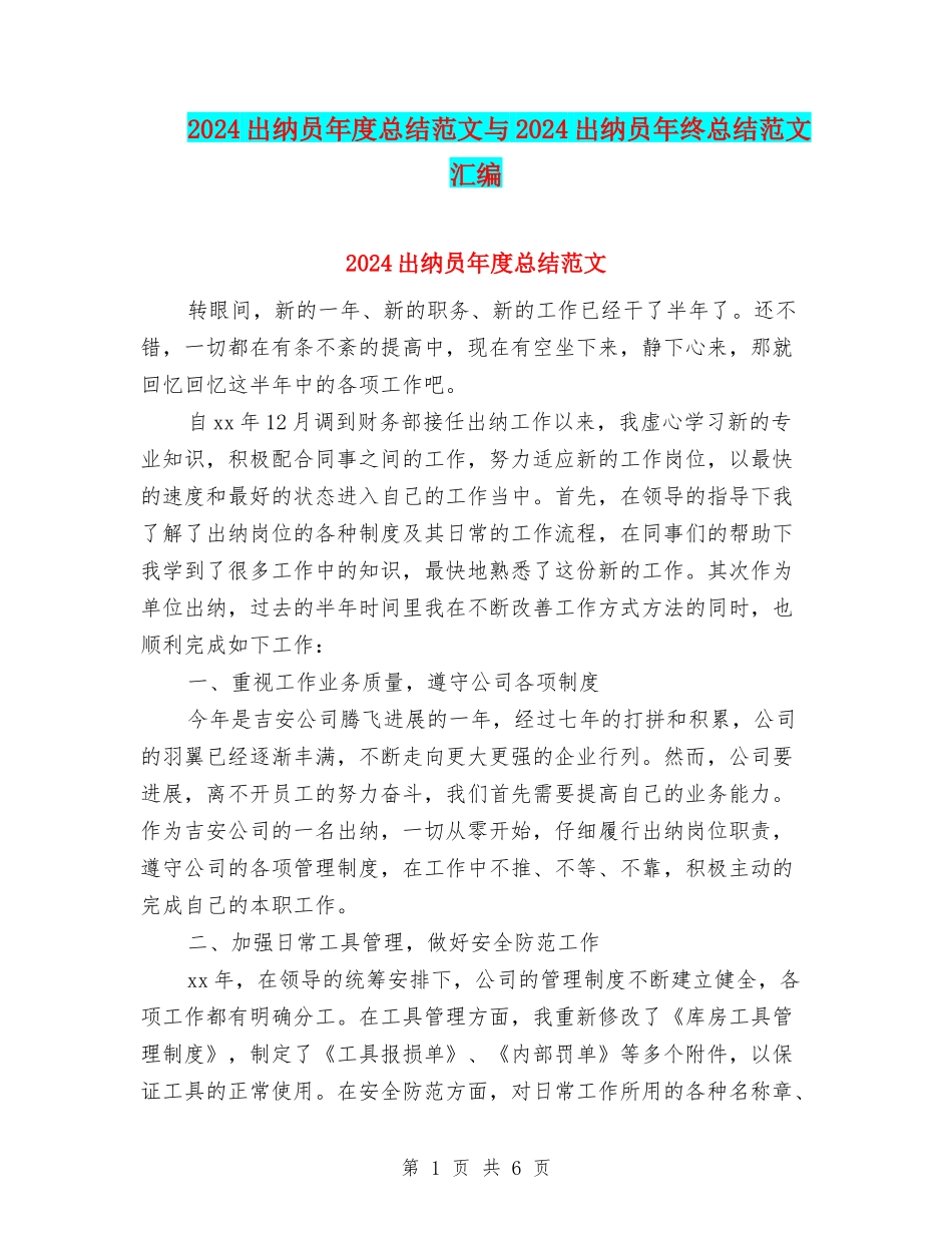 2024出纳员年度总结范文与2024出纳员年终总结范文汇编_第1页