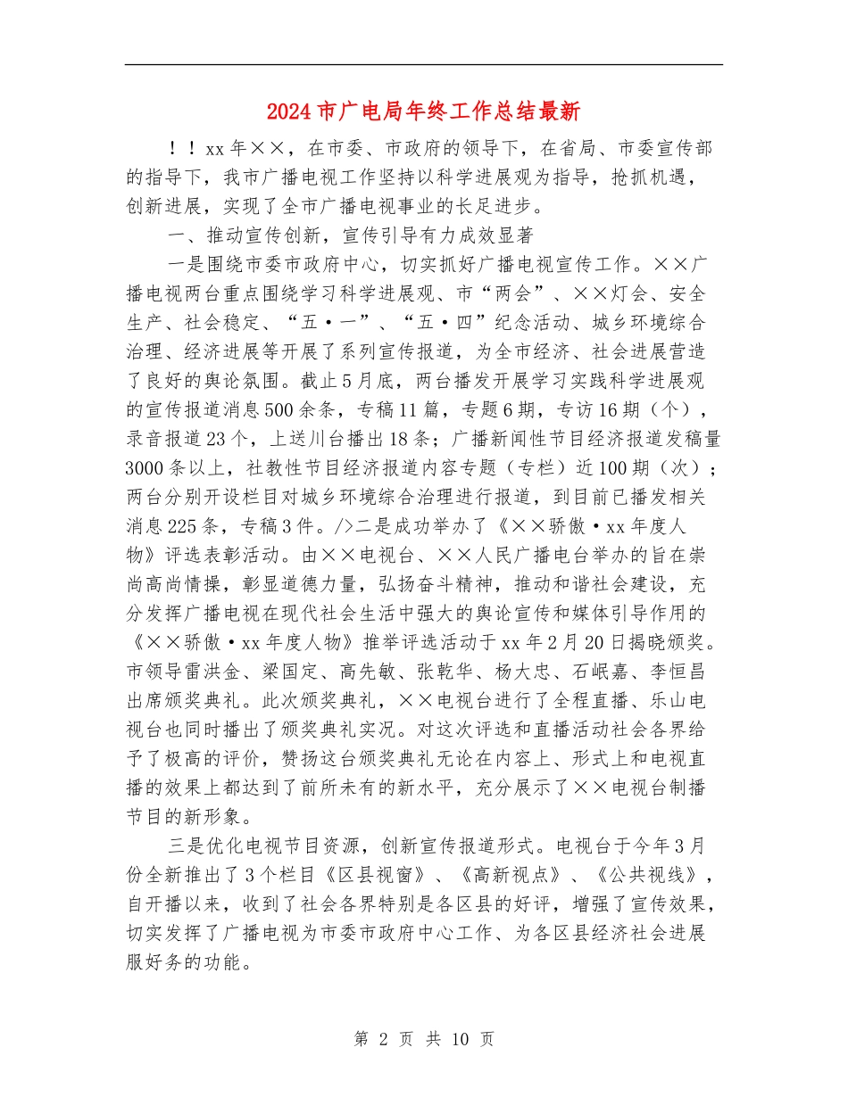 2024市广电局年终工作总结最新_第2页