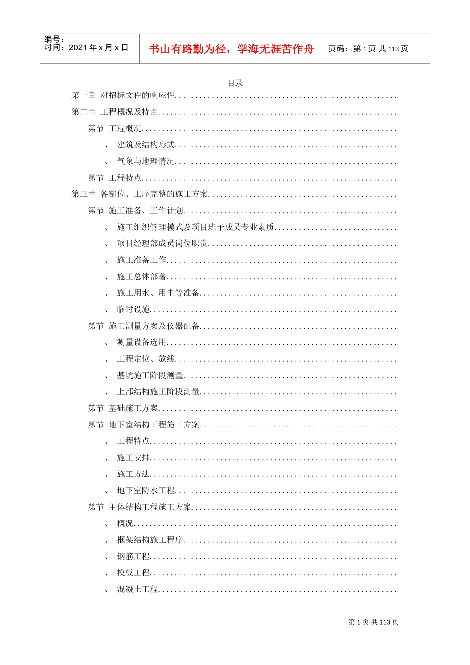 金华市某幼儿园新建工程施工组织设计方案(DOC110页)_第1页