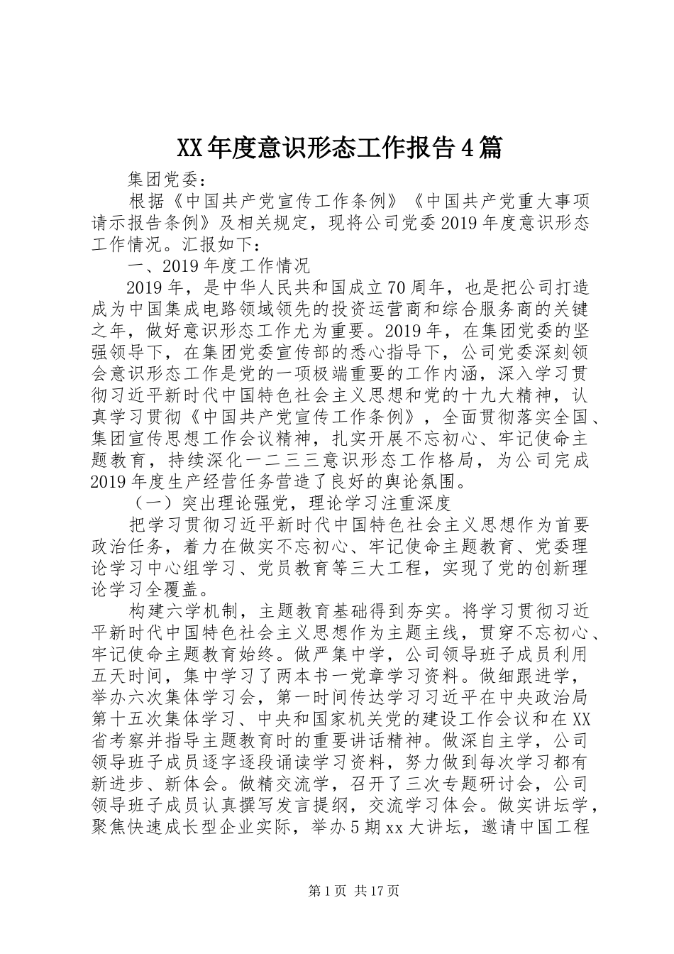 XX年度意识形态工作报告4篇_第1页