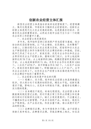 创新农业经营主体汇报