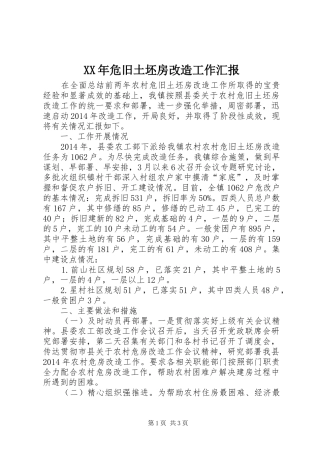 XX年危旧土坯房改造工作汇报
