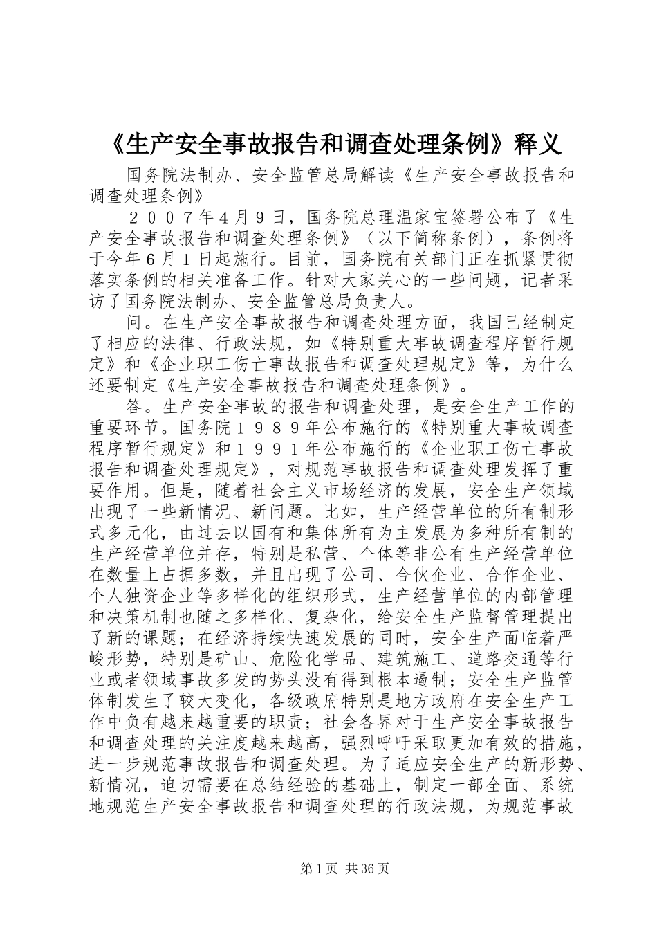 《生产安全事故报告和调查处理条例》释义_第1页