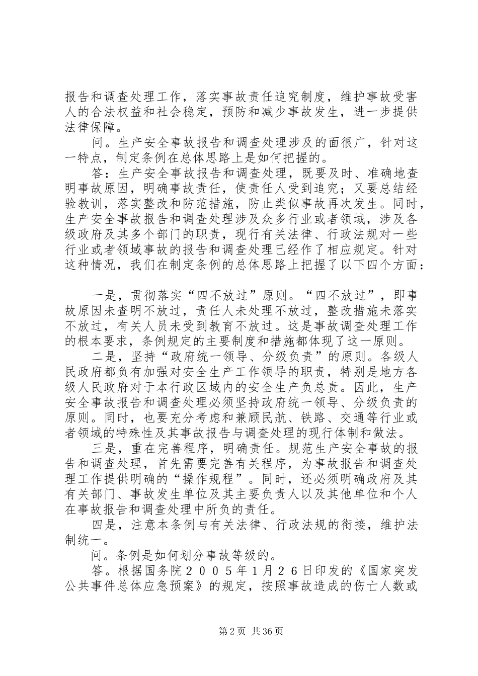 《生产安全事故报告和调查处理条例》释义_第2页