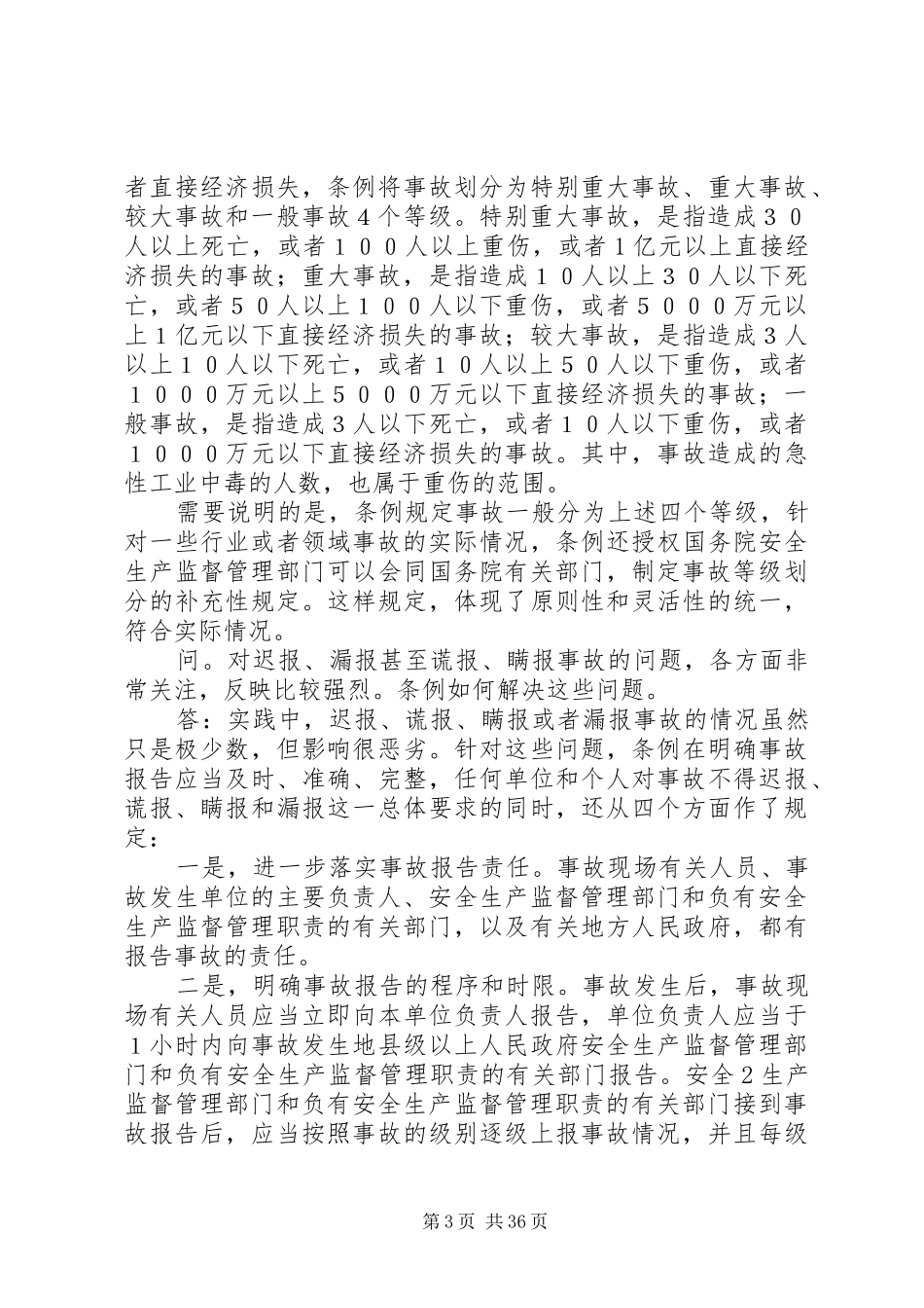 《生产安全事故报告和调查处理条例》释义_第3页