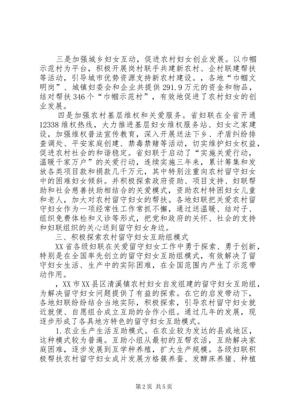 XX省农村留守妇女情况调研报告_第2页