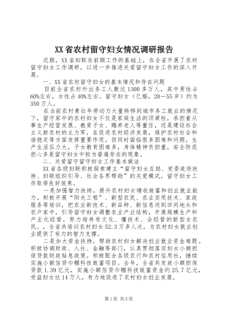 XX省农村留守妇女情况调研报告