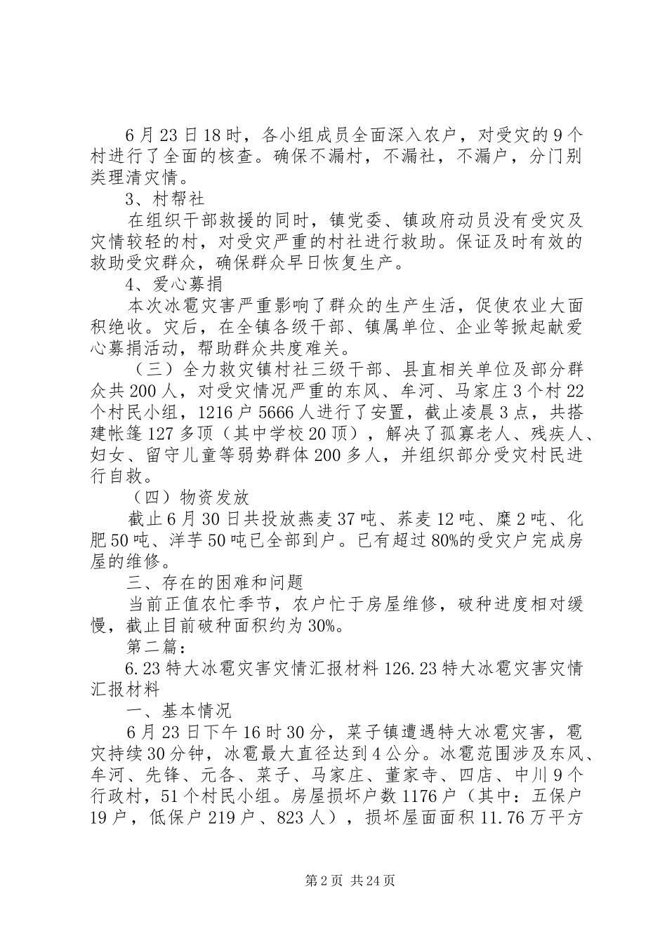 6.23特大冰雹灾害灾区重建汇报材料_第2页