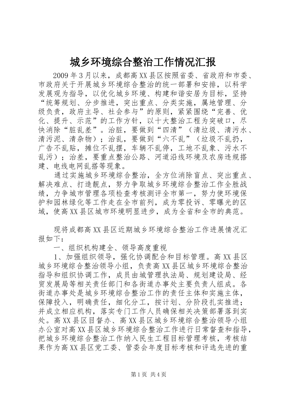 城乡环境综合整治工作情况汇报_第1页