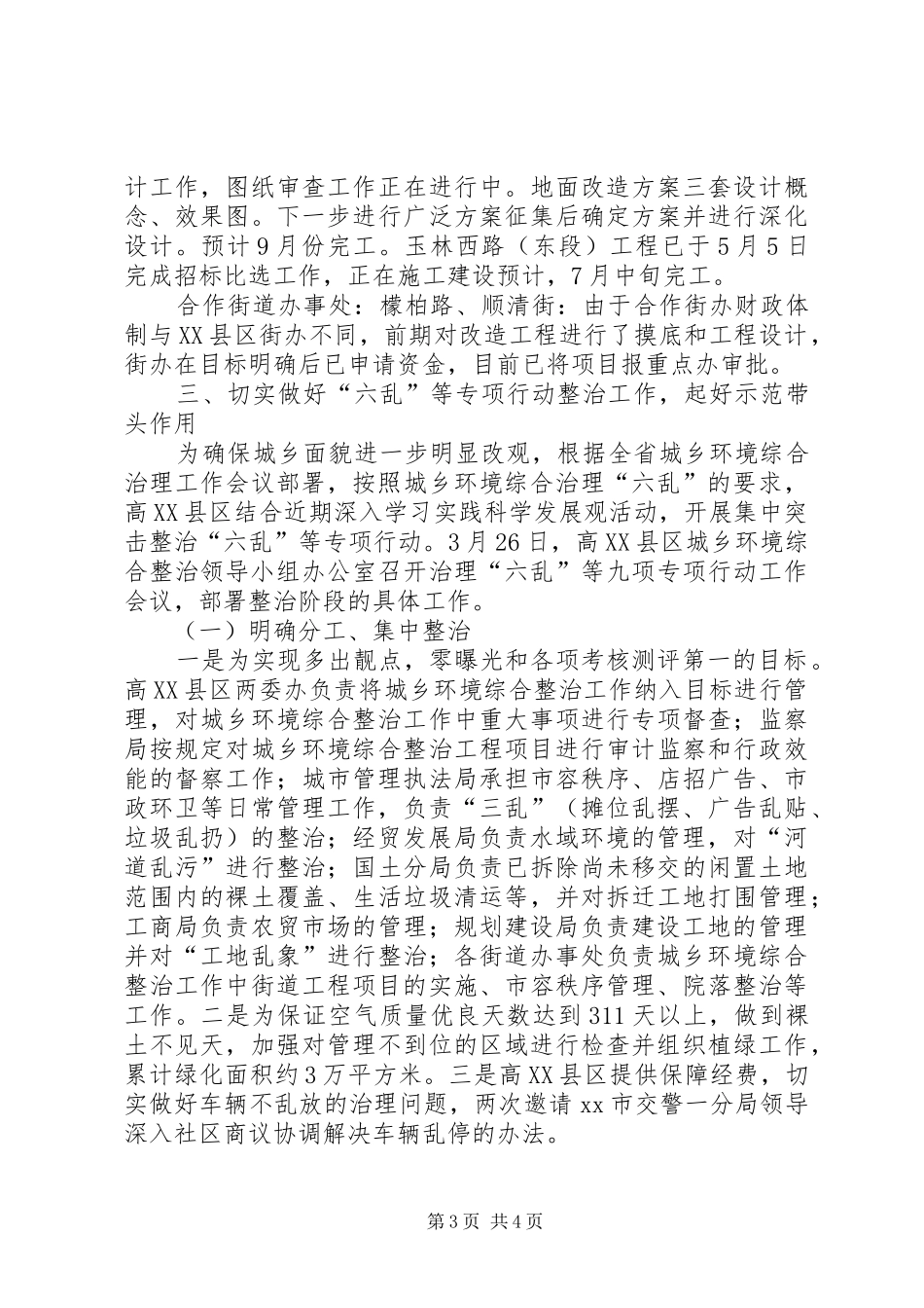 城乡环境综合整治工作情况汇报_第3页
