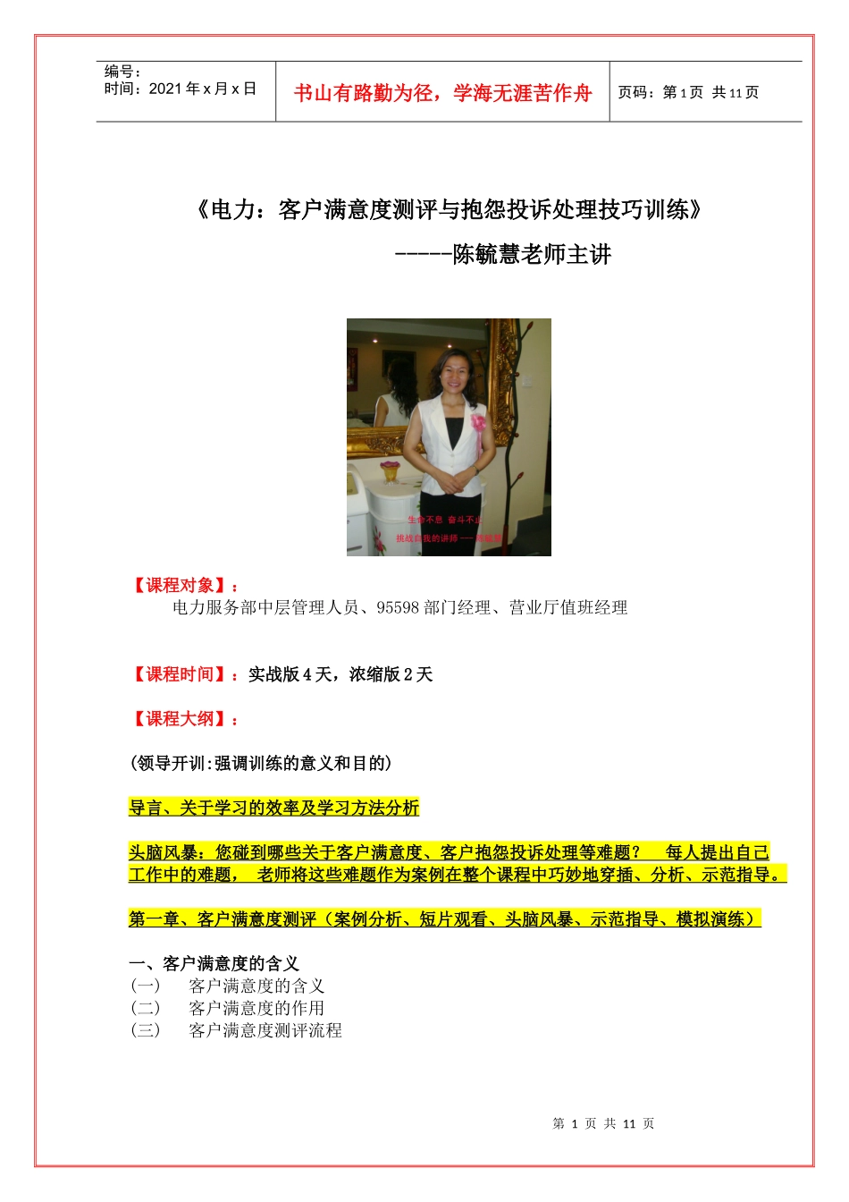 陈毓慧《电力：客户满意度测评与抱怨投诉处理技巧》_第1页