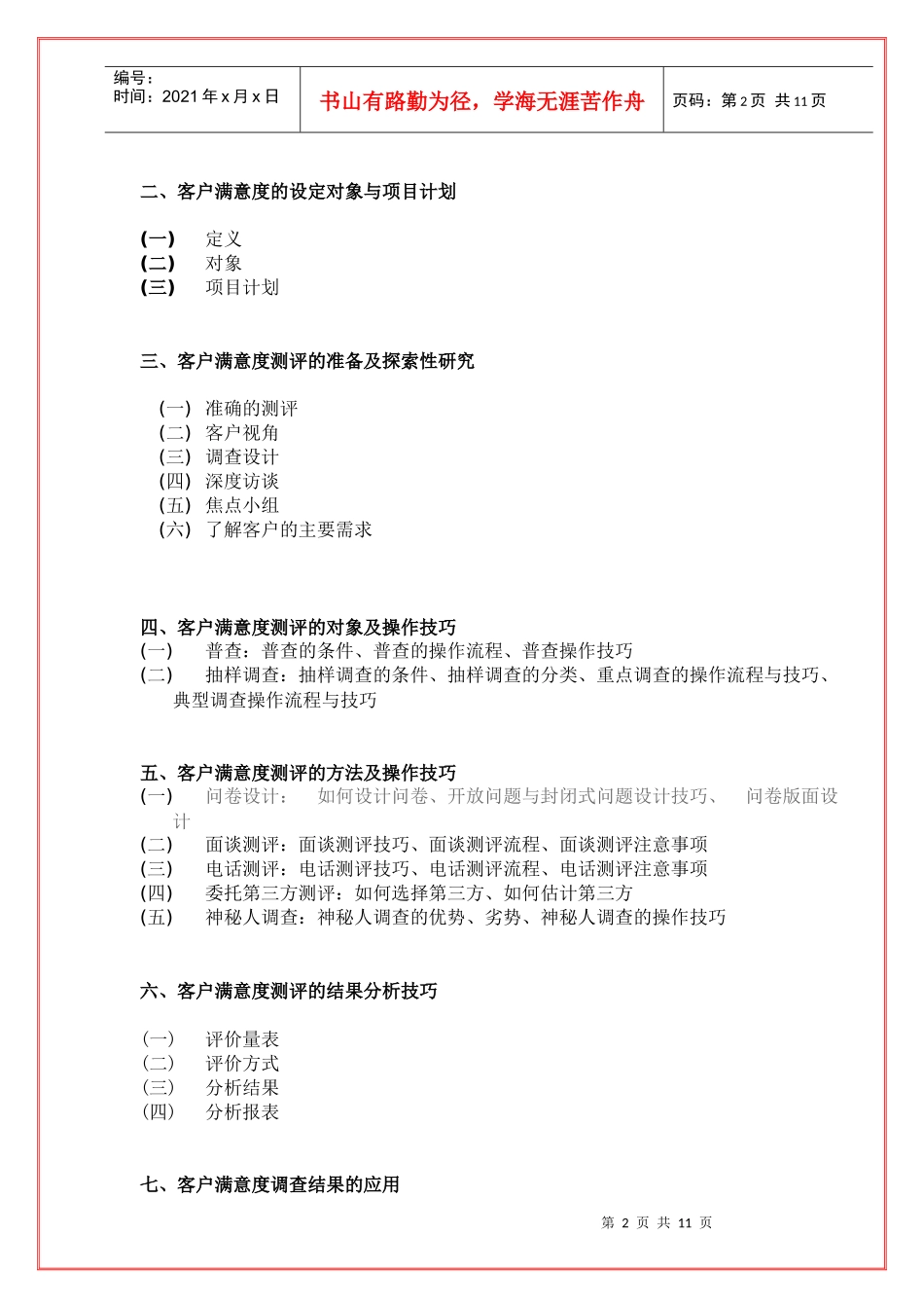 陈毓慧《电力：客户满意度测评与抱怨投诉处理技巧》_第2页