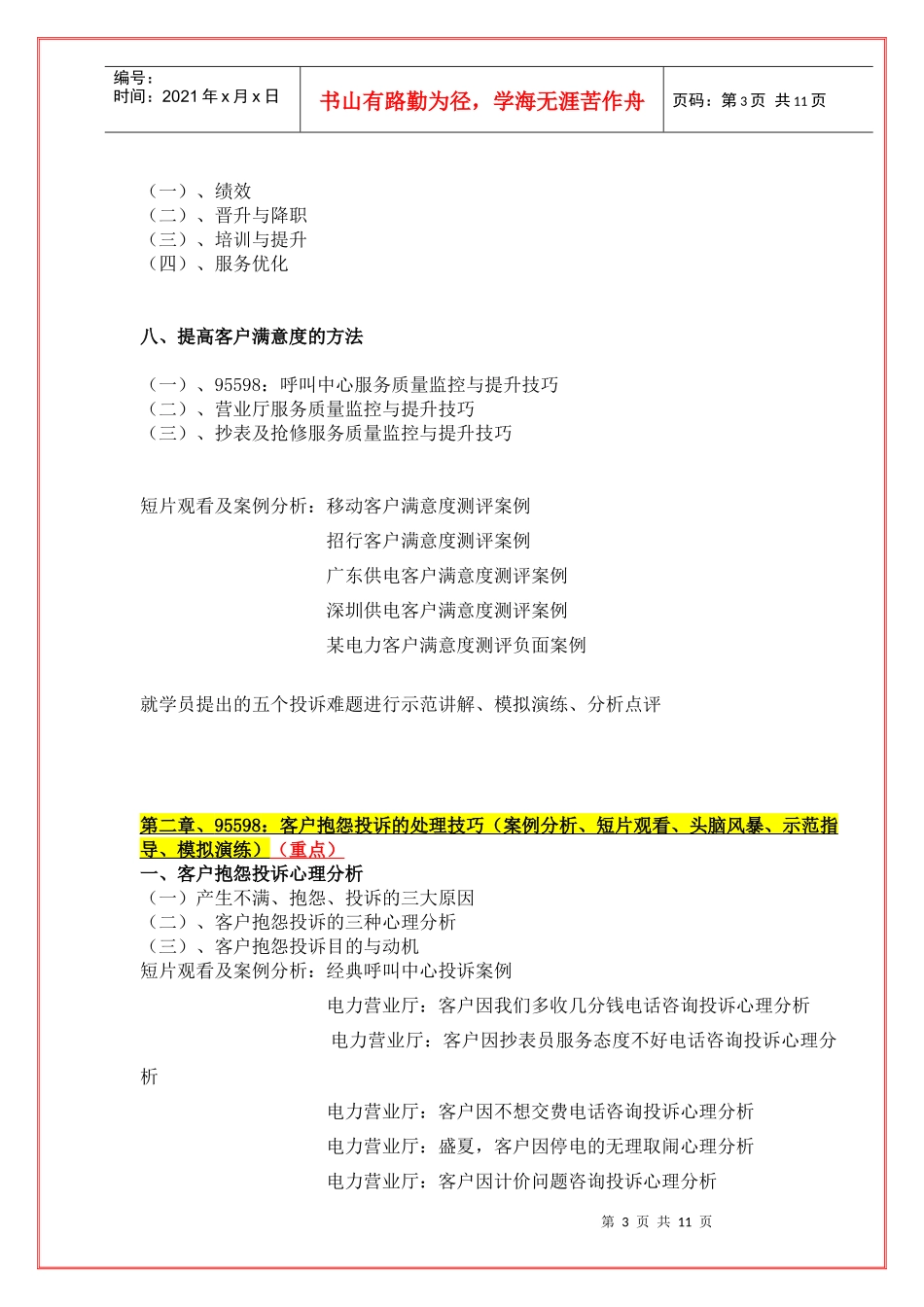 陈毓慧《电力：客户满意度测评与抱怨投诉处理技巧》_第3页