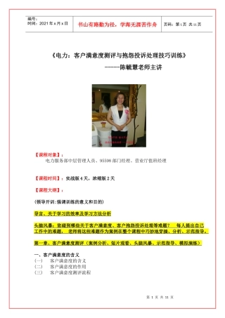 陈毓慧《电力：客户满意度测评与抱怨投诉处理技巧》