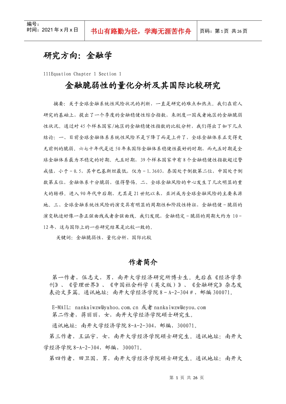 金融脆弱性的量化分析及其国际比较_第1页