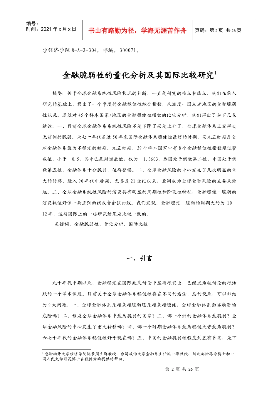 金融脆弱性的量化分析及其国际比较_第2页