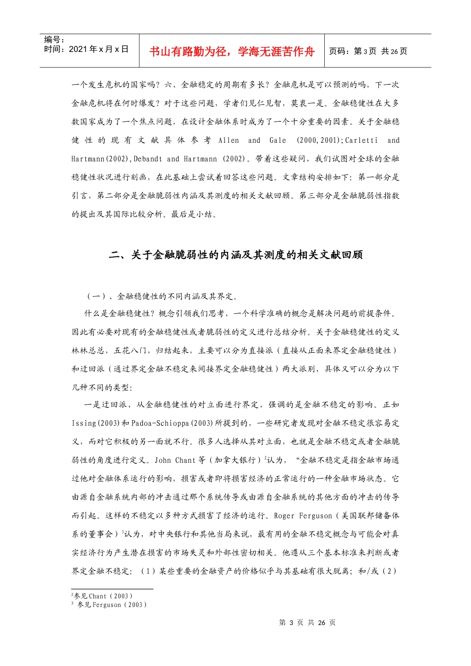 金融脆弱性的量化分析及其国际比较_第3页