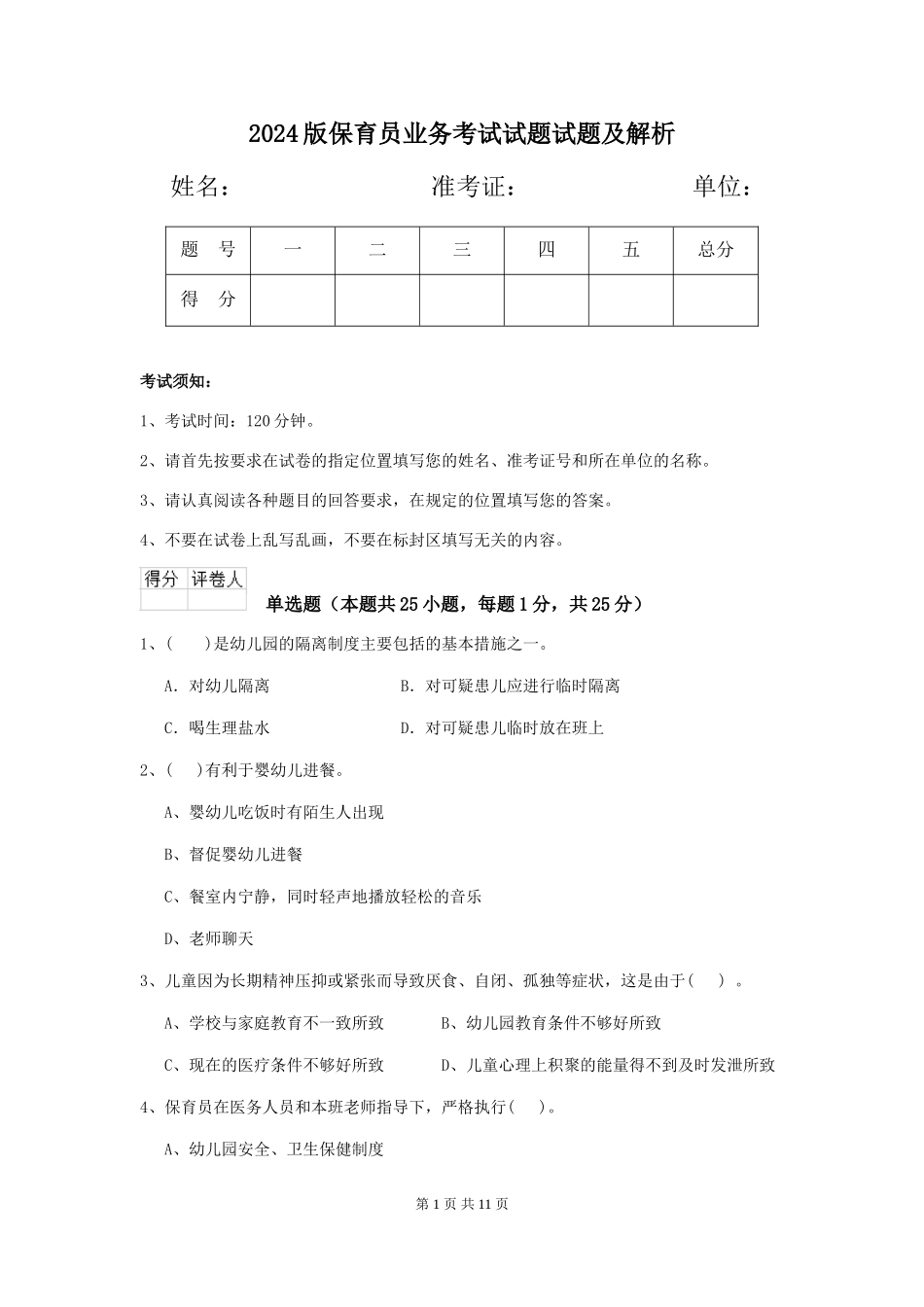 2018版保育员业务考试试题试题及解析_第1页