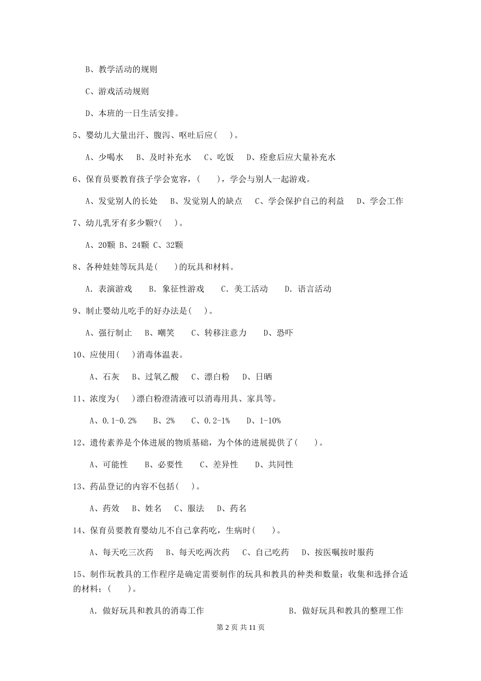 2018版保育员业务考试试题试题及解析_第2页