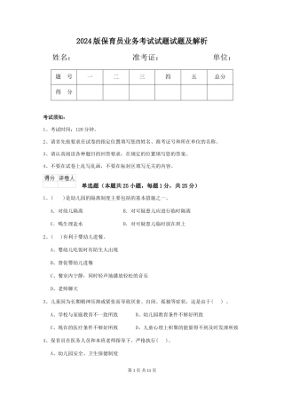2018版保育员业务考试试题试题及解析
