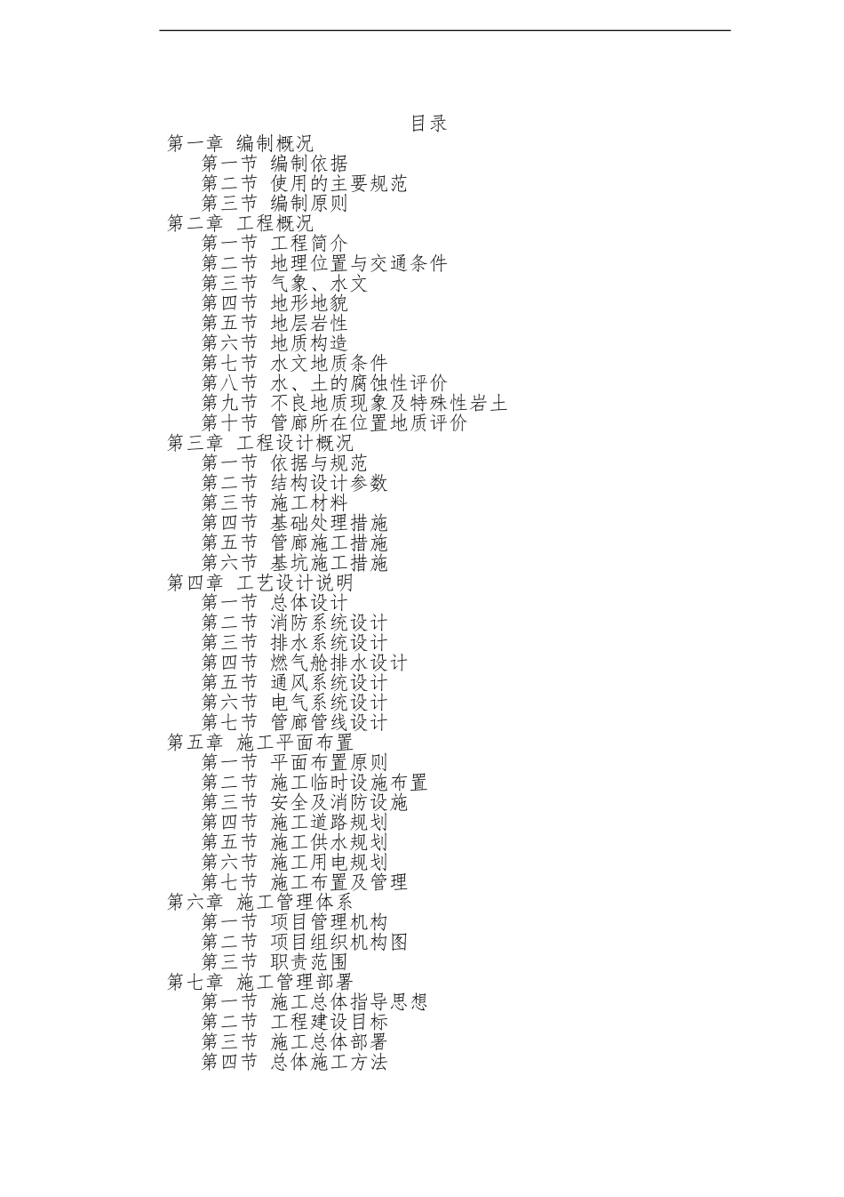 综合管廊施工组织设计(DOC286页)_第1页