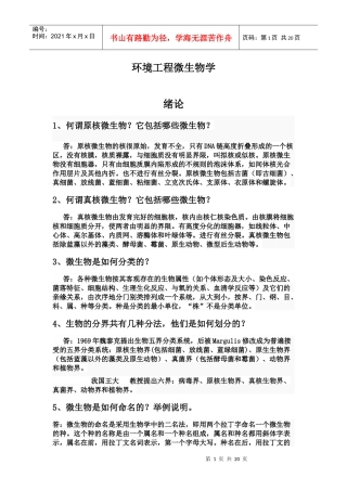 课后习题答案--《环境工程微生物学》 第三版 周群英