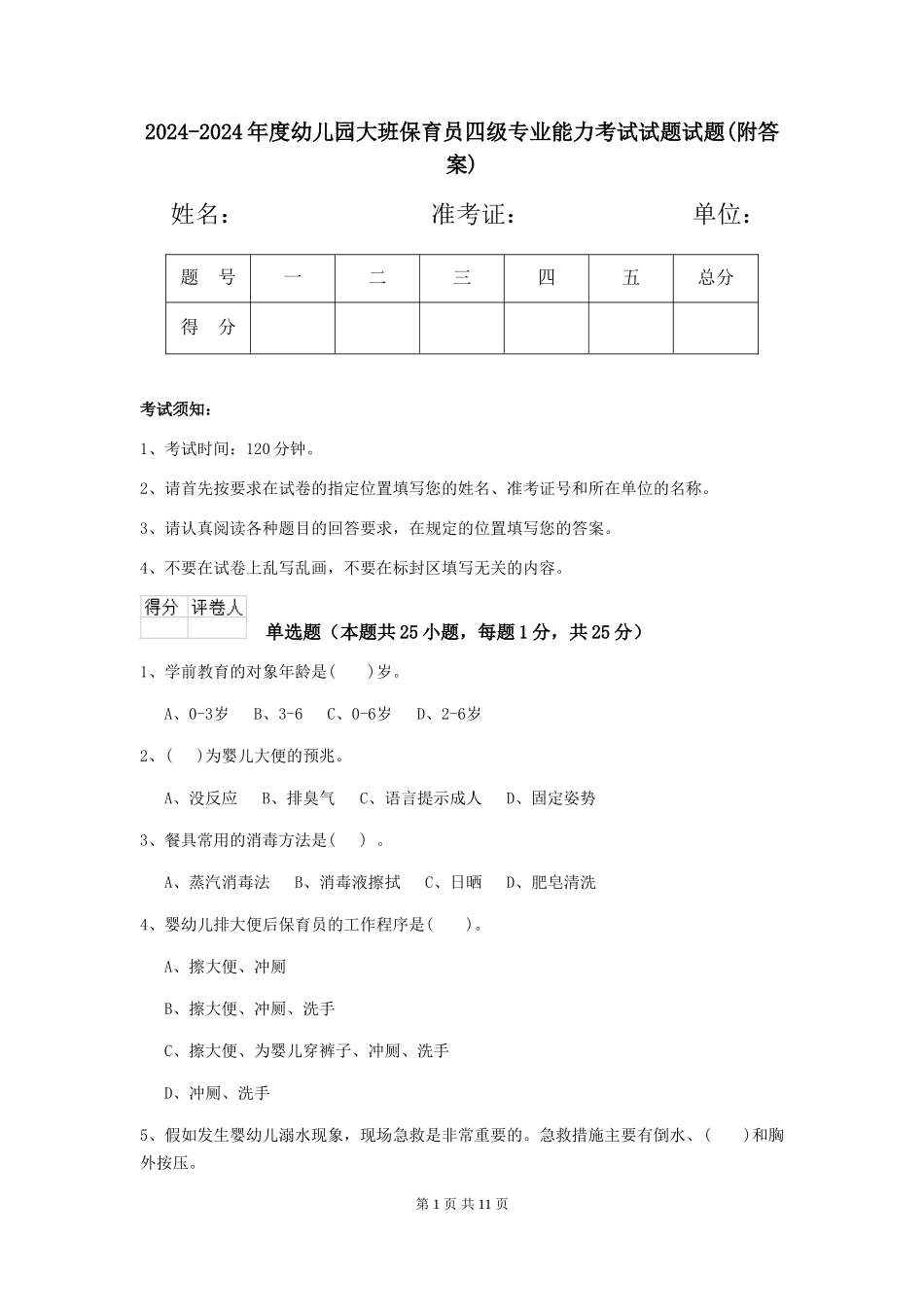 2024-2024年度幼儿园大班保育员四级专业能力考试试题试题(附答案)_第1页