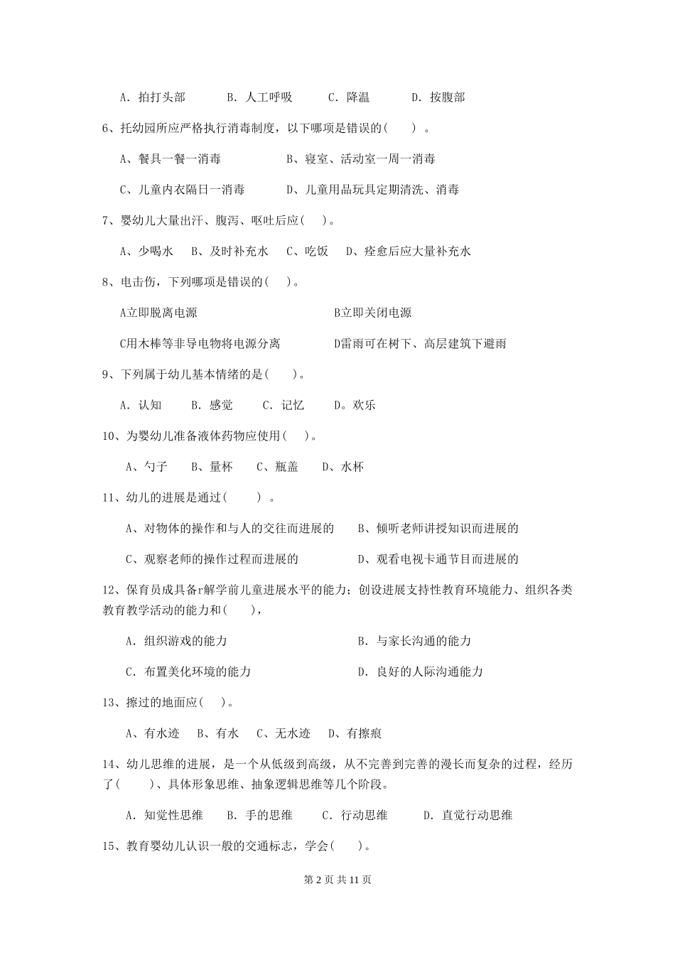 2024-2024年度幼儿园大班保育员四级专业能力考试试题试题(附答案)_第2页