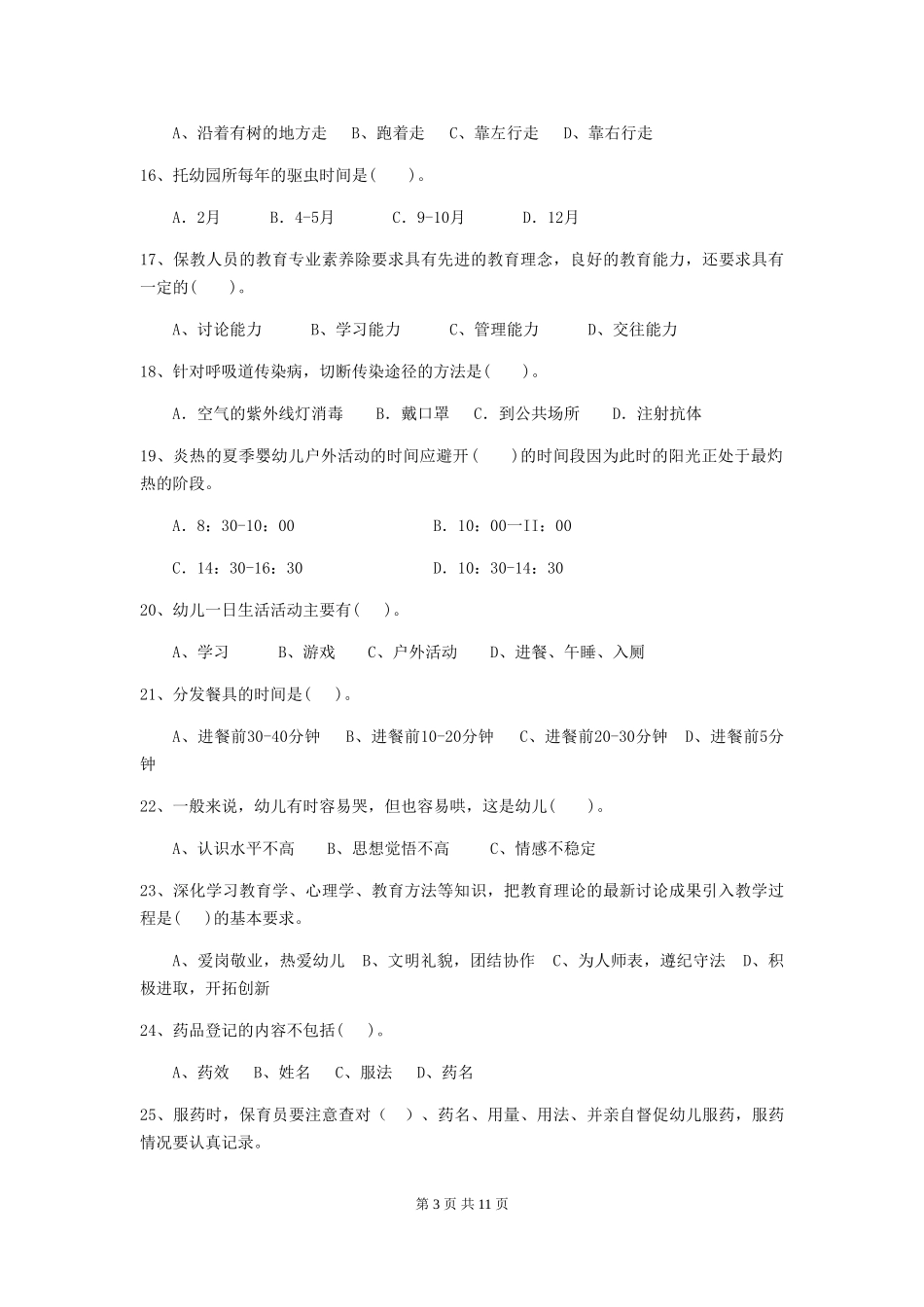 2024-2024年度幼儿园大班保育员四级专业能力考试试题试题(附答案)_第3页