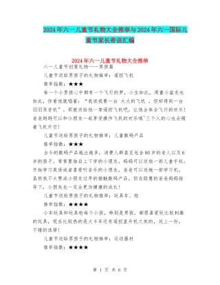 2024年六一儿童节礼物大全推荐与2024年六一国际儿童节家长寄语汇编