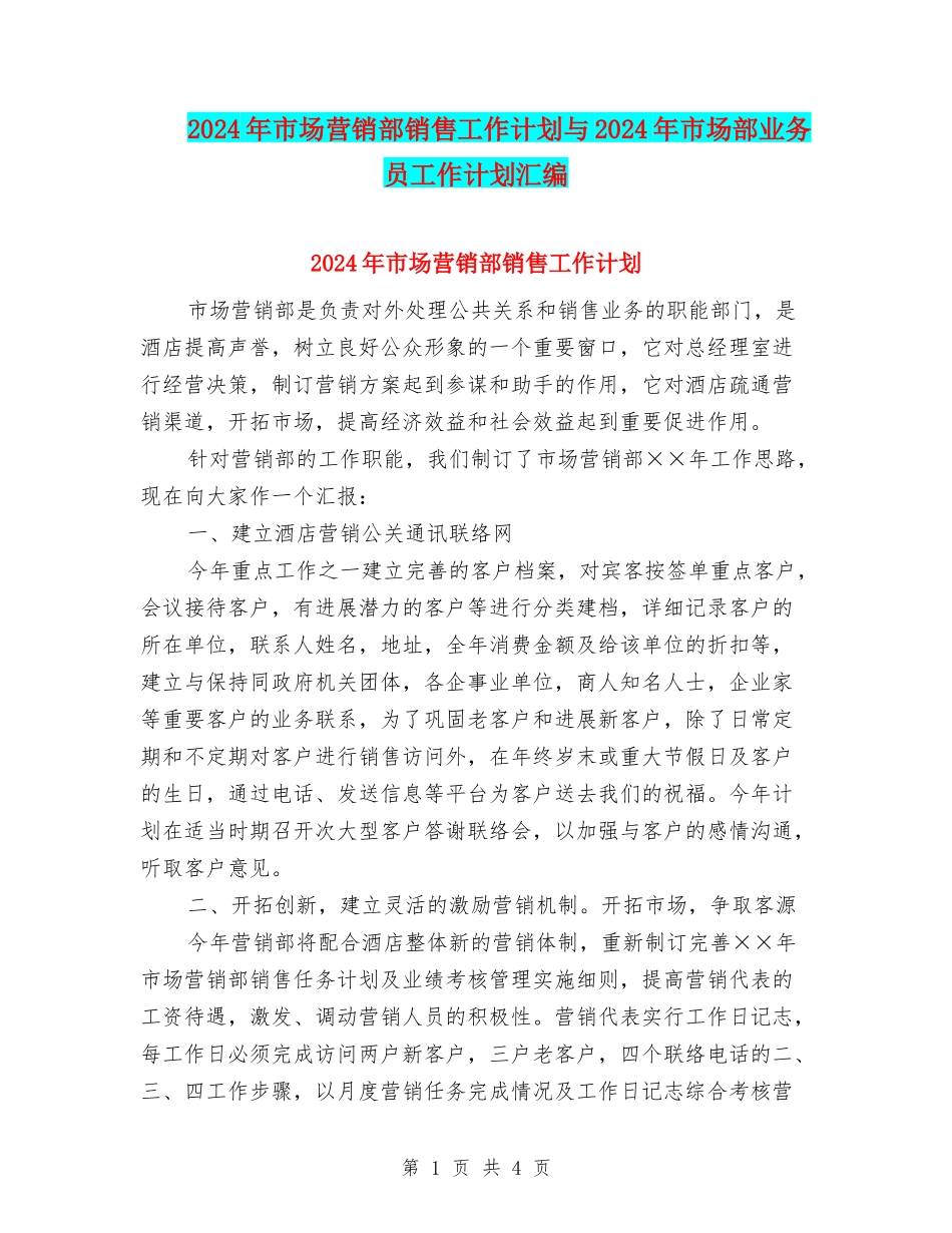 2024年市场营销部销售工作计划与2024年市场部业务员工作计划汇编_第1页