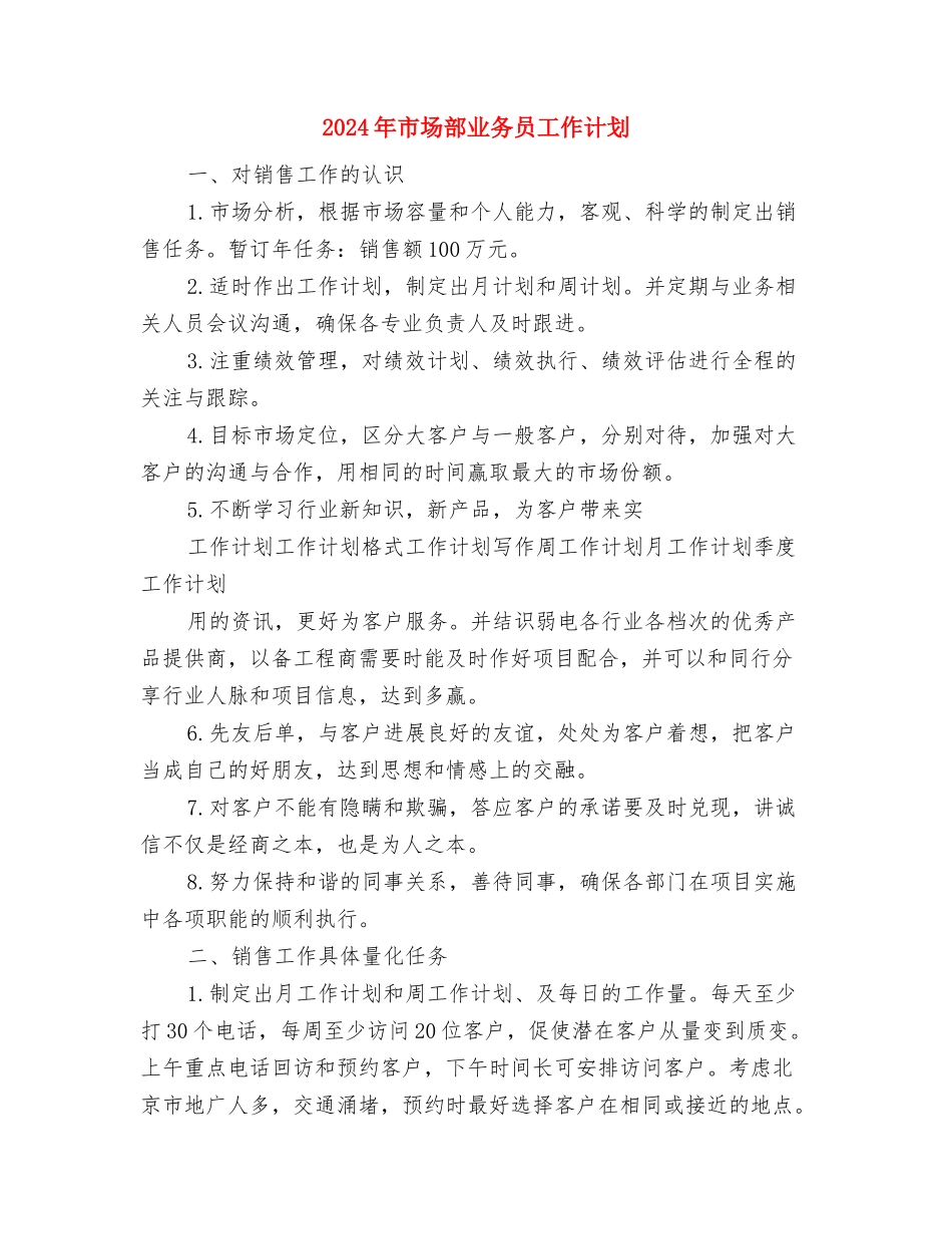 2024年市场营销部销售工作计划与2024年市场部业务员工作计划汇编_第3页