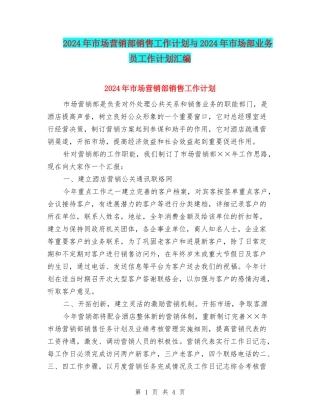 2024年市场营销部销售工作计划与2024年市场部业务员工作计划汇编
