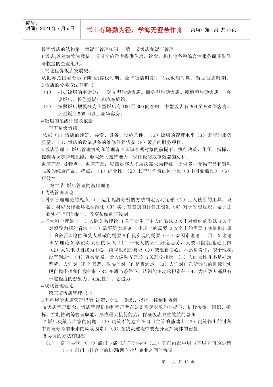 饭店管理知识_第1页