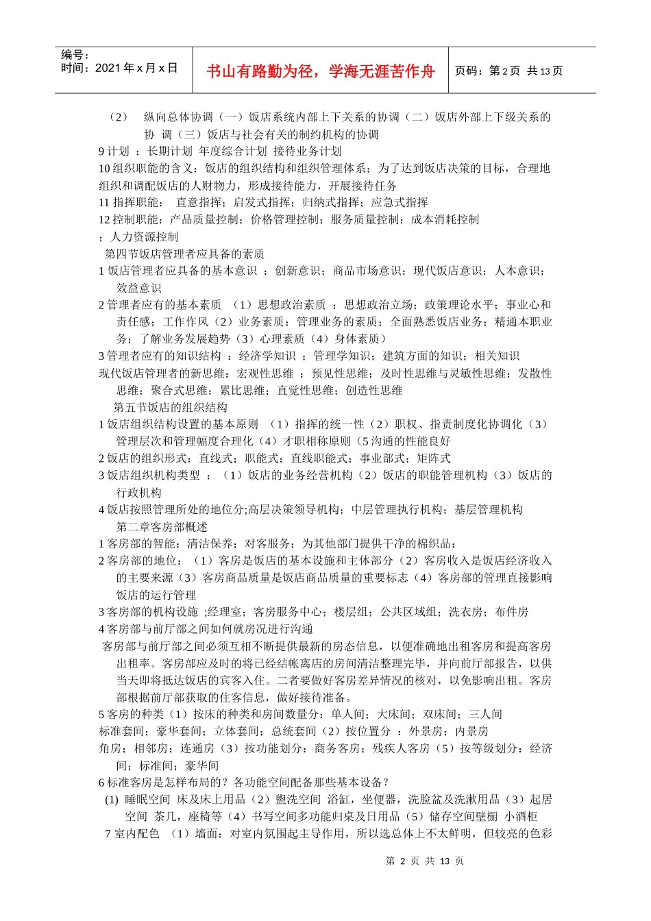 饭店管理知识_第2页
