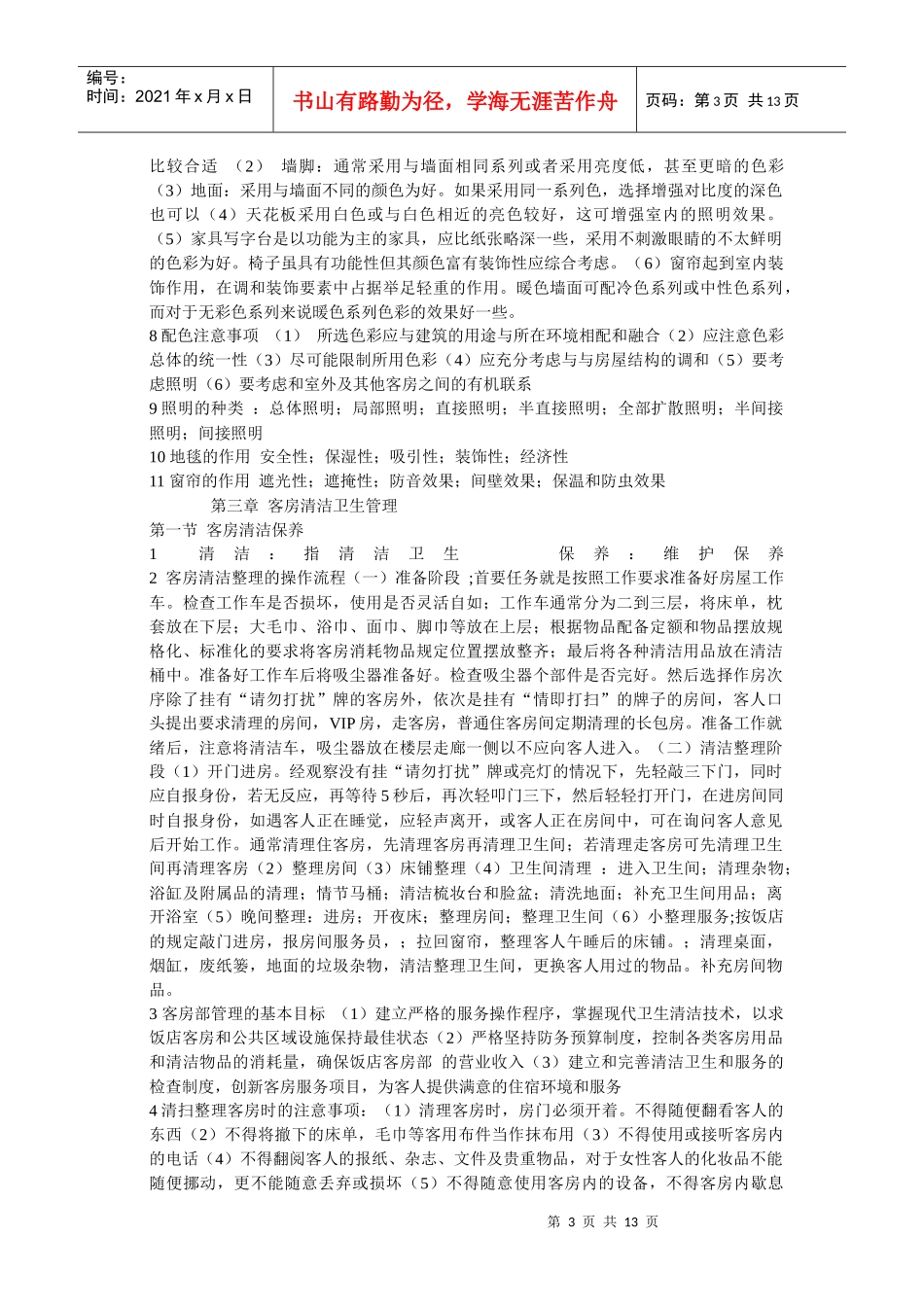 饭店管理知识_第3页