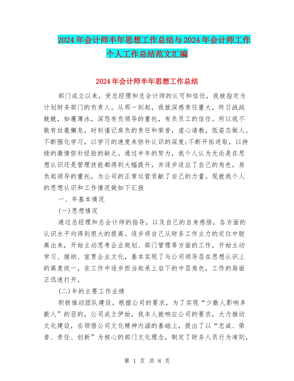 2024年会计师半年思想工作总结与2024年会计师工作个人工作总结范文汇编_第1页
