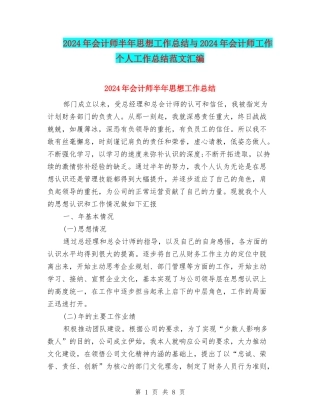 2024年会计师半年思想工作总结与2024年会计师工作个人工作总结范文汇编
