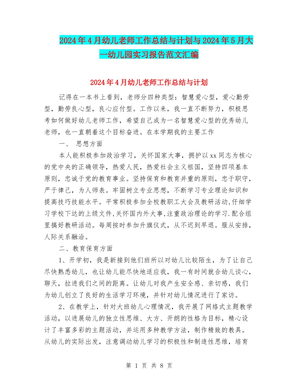 2024年4月幼儿老师工作总结与计划与2024年5月大一幼儿园实习报告范文汇编_第1页