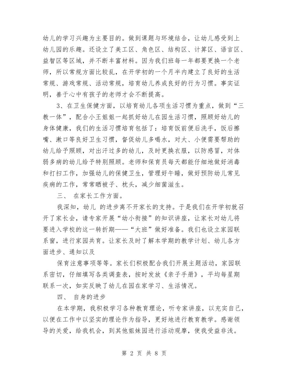 2024年4月幼儿老师工作总结与计划与2024年5月大一幼儿园实习报告范文汇编_第2页