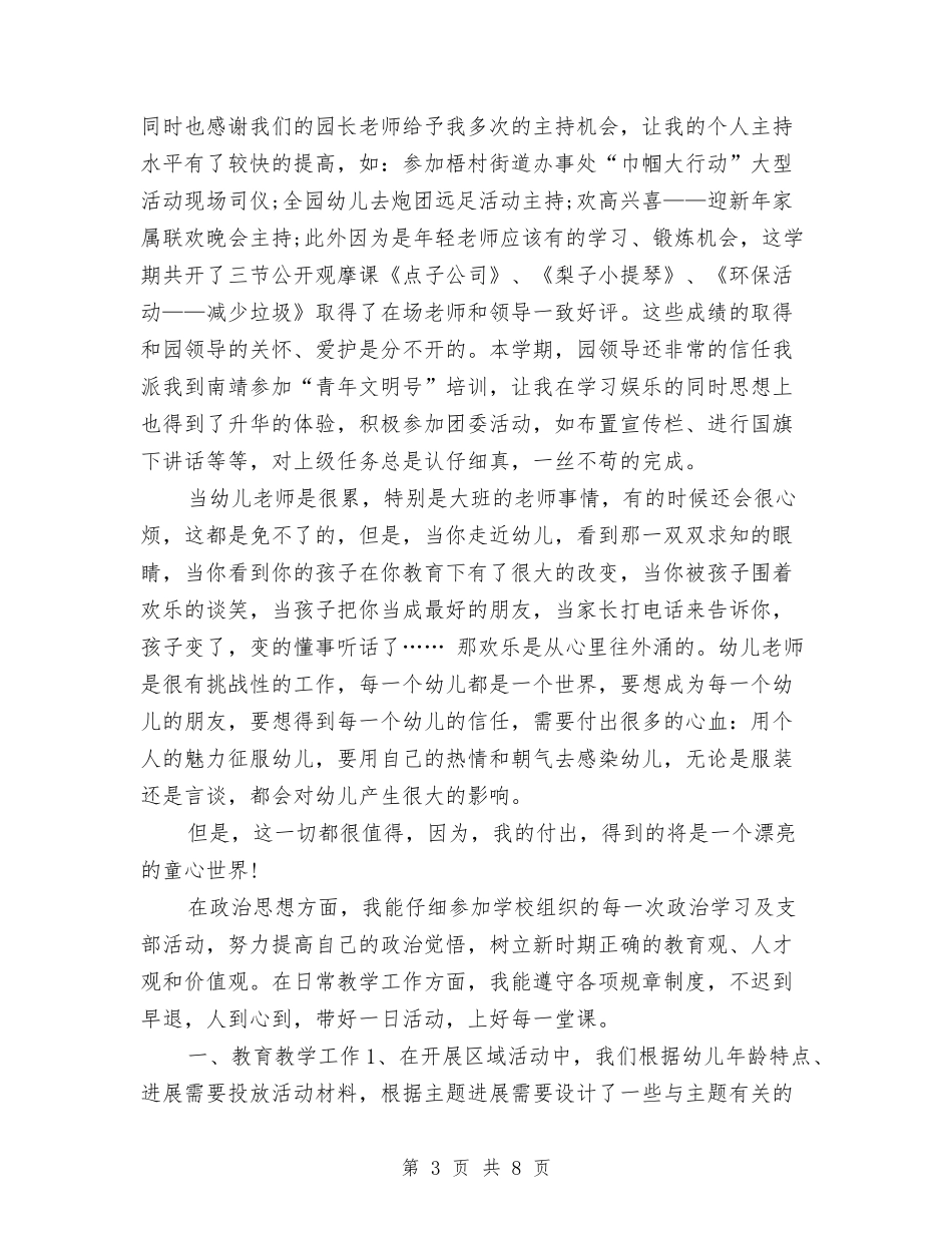 2024年4月幼儿老师工作总结与计划与2024年5月大一幼儿园实习报告范文汇编_第3页