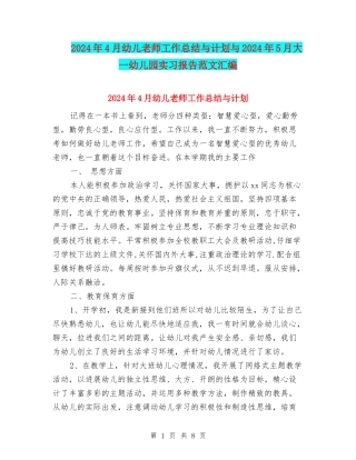 2024年4月幼儿老师工作总结与计划与2024年5月大一幼儿园实习报告范文汇编
