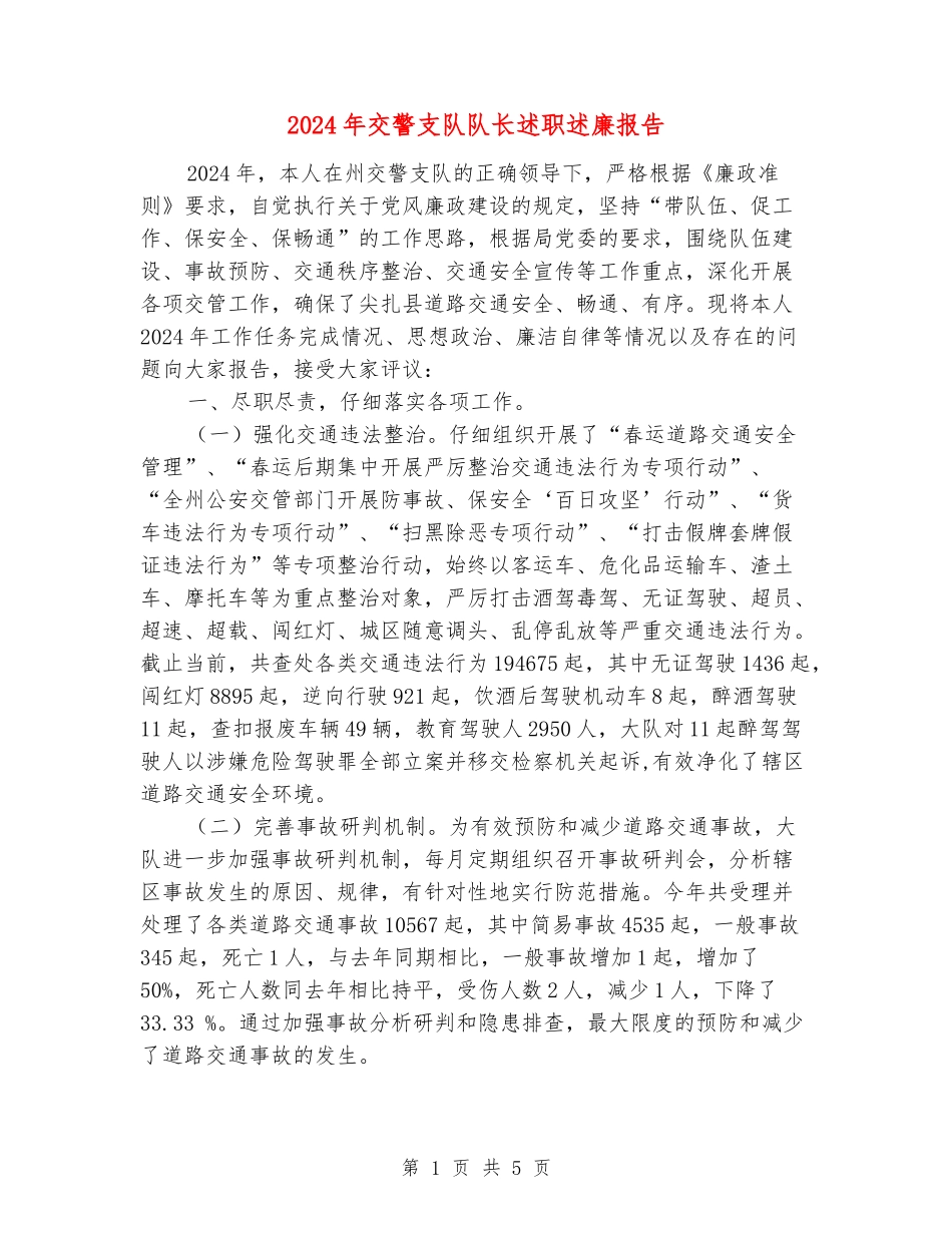 2024年交警支队队长述职述廉报告_第1页