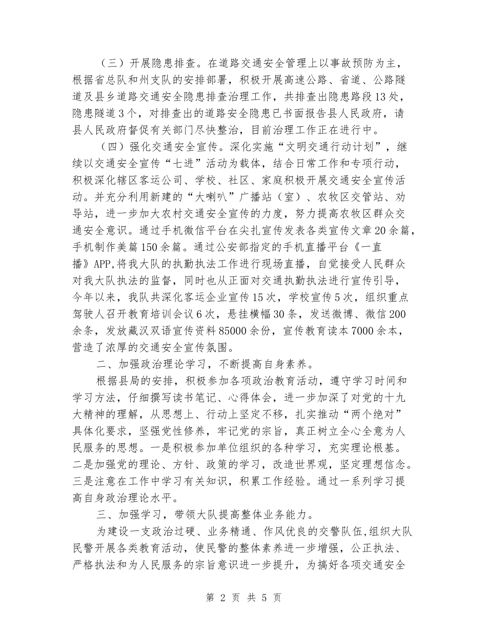 2024年交警支队队长述职述廉报告_第2页