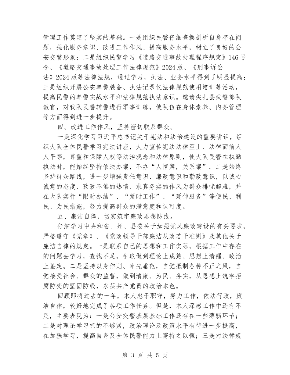 2024年交警支队队长述职述廉报告_第3页