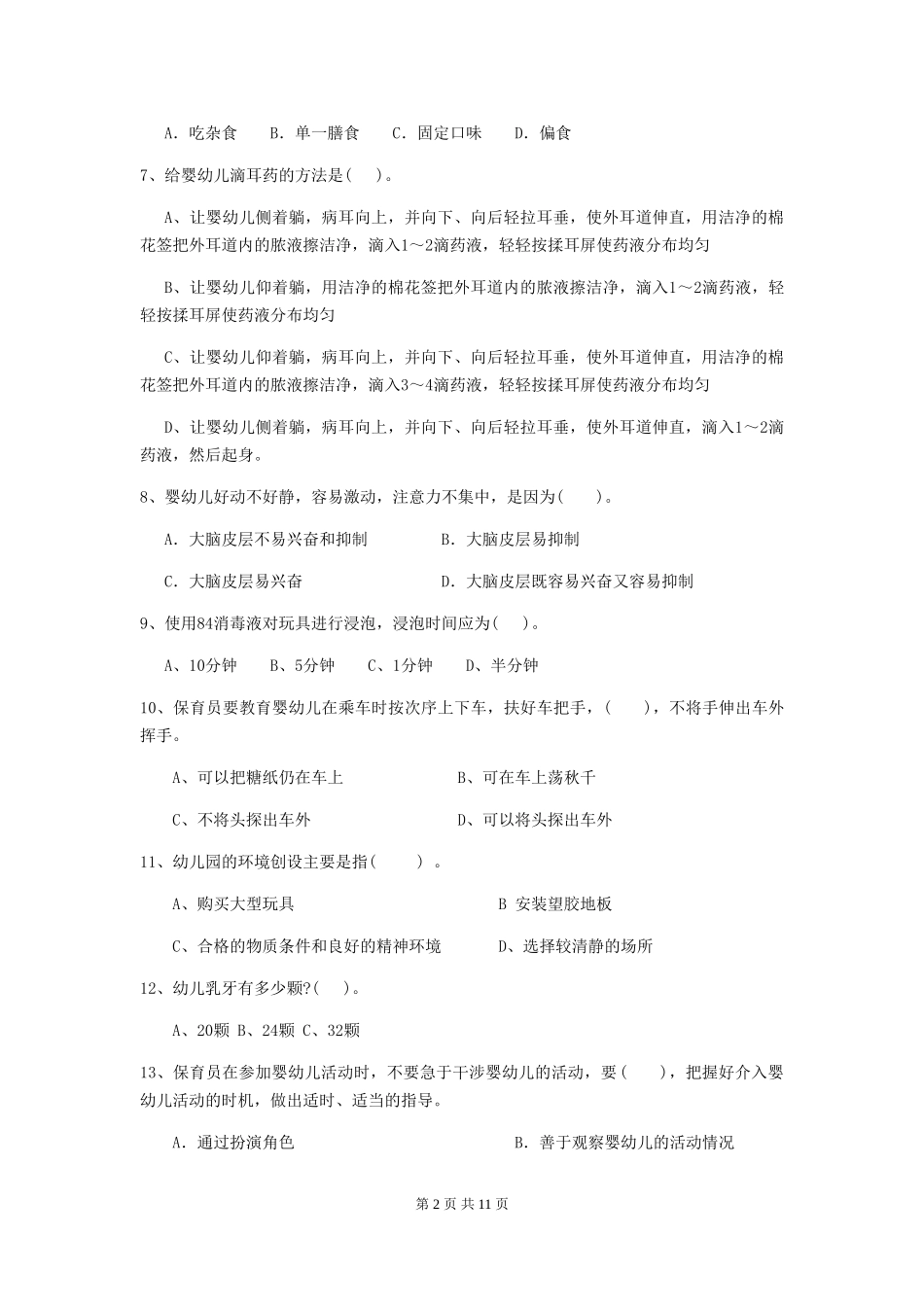 2024年【职业资格考试】幼儿园保育员五级能力考试试卷_第2页