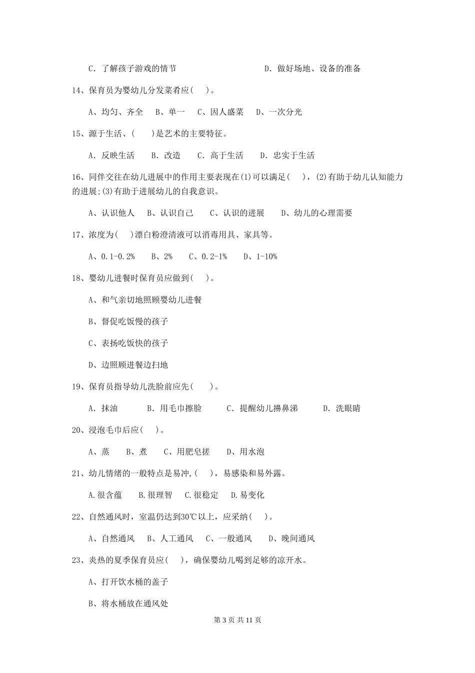 2024年【职业资格考试】幼儿园保育员五级能力考试试卷_第3页