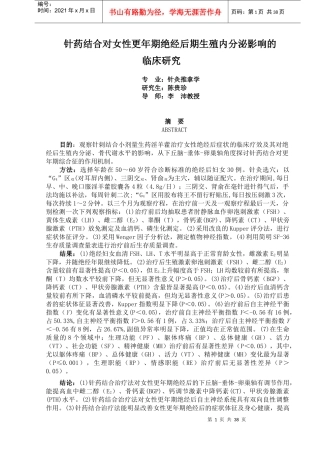 针药结合对女性更年期绝经后期生殖内分泌影响的临床研...